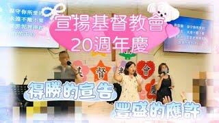 宣揚基督教會20週年慶敬拜讚美｜得勝的宣告｜豐盛的應許