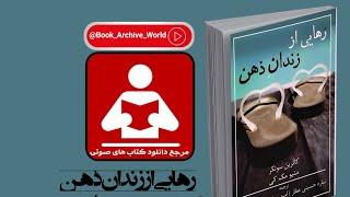 کتاب صوتی رهایی از زندان ذهن اثری از متیو مک کی