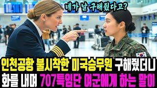 인천국제공항에 불시착한 미국 항공 여성 승무원 구해줬더니, 707특임단 여군 있는 곳을 향해 다가가서는…