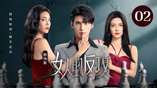 【剧场版】EP 02 | 绝色管家暗中接近出轨丈夫，温柔女总裁摆脱控制绝地反击！《女人的反攻 Her Vengeance》（夏若妍、文渊、杨雪儿）