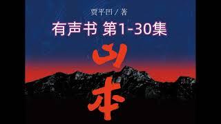 有声书 贾平凹长篇小说《山本》1-30集