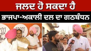 Alliance of BJP and Akali Dal:  'ਜਲਦ ਹੋ ਸਕਦਾ ਹੈ ਭਾਜਪਾ ਅਕਾਲੀ ਦਲ ਦਾ ਗਠਬੰਧਨ' #local18