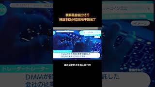 日本DMM数字货币交易所比特币被盗事件有进展了！原来是朝鲜黑客干的！#朝鲜 #数字货币 #比特币 #bitcoin #黑客