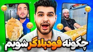 فودبلاگر های ایرانی عجیب ترین ساندویچ ها