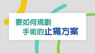 中國醫藥大學新竹附設醫院｜麻醉科｜陳柏良醫師｜要如何規劃手術的止痛方案