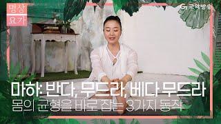 [국악방송 명상요가] 마하반다, 마하무드라, 마하베다 무드라