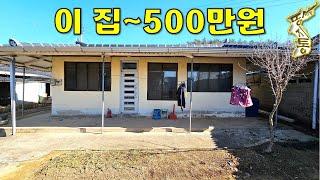 깔끔한 시골주택 500만원에 나왔습니다.[땅지통]