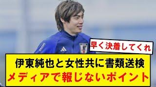 日本代表伊東純也選手の書類送検が各メディアで報じられる中、大手メディアではあまり報じないポイントと反応について整理