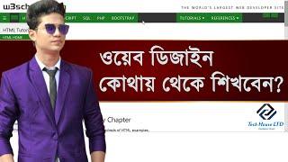 ওয়েব ডিজাইন কোথায় থেকে শিখবেন? w3school কেন বেচে নিলাম? w3schools bangla tutorial |web design bangla