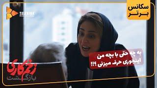 به چه حقی با بچه من اینجوری حرف میزنی؟ - سریال زخم کاری بازگشت