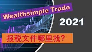 2021加拿大报税: 哪里可以拿到Wealthsimple Trade报税文件 | 婷婷谈钱 I'm Tingting报税文件