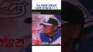 키스 타임에 감독님이 나오면 생기는 일ㅋㅋㅋ #shorts #최강야구