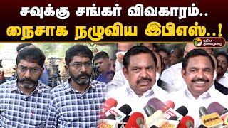 சவுக்கு சங்கர் விவகாரம்.. நைசாக நழுவிய இபிஎஸ்..! | Eps | Savukku Shankar Arrest | Edapadi | PTD