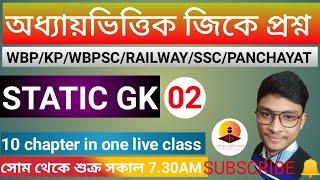 ️ স্ট্যাটিক জিকে।10 chapter\WBP।KP।JAIL POLICE।SSC।WBPSC।BY SUDIP SIR STATIC GURUKUL