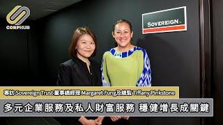 【CORPHUB】多元企業服務及私人財富服務 穩健增長成關鍵－專訪Sovereign Trust董事總經理Margaret Fung及總監Tiffany Pinkstone