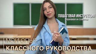 делюсь своим опытом классного руководства | мои ошибки и советы