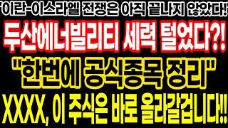 두산에너빌리티 세력 털었다?! 한번에 공식종목 싹 정리영상!!  이란 이스라엘 전쟁은 아직 끝나지 않았다!! XXXX 이 주식은 바로 올라갈겁니다!!