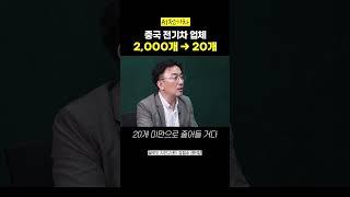 ㅇㅇ이 안되면 전기차 시장에서 도태된다 (강정수)#shorts