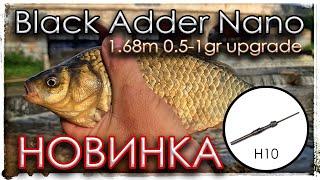 Новинка BLACK ADDER NANO от 0.5 до 1 г. Апгрейд.