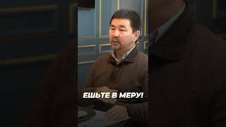 ЕШЬТЕ В МЕРУ! | Правильное питание | Маргулан Сейсембаев
