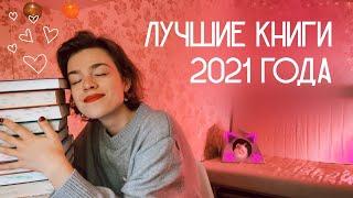 ЛУЧШИЕ книги 2021 года⭐ топ 15 книг