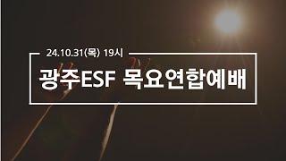 2024.10.31 광주ESF 목요연합예배