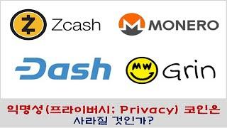 익명성(프라이버시; Privacy) 코인은 사라질 것인가!