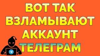 Как взламывают Телеграм почему и зачем это делают Мошенники ?