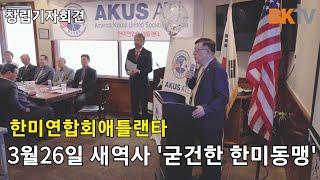 [뉴스 Pick] BKtv 한미연합회 애틀랜타 AKUS ATL 3월 26일 창립 오대기 주중광 김영배 이홍기 이국자