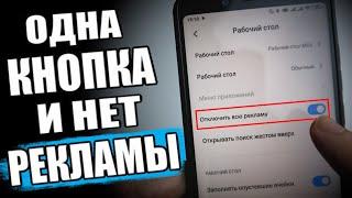 ПОЛНОЕ Отключение Рекламы В Xiaomi На MIUI 11 