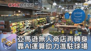 亞馬遜無人商店再轉身 靠AI運算助力進駐球場｜FOCUS午間新聞 20241113@TVBSNEWS01