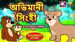 অভিমানী সিংহী - The Proud Lioness | Assamese Story | Assamese Fairy Tales | Koo Koo TV Assamese