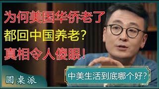 为何美国华侨老了，都回中国养老？真相令人傻眼！#窦文涛 #梁文道 #马未都 #周轶君 #马家辉 #许子东 #圆桌派