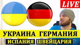 УКРАИНА 1-2 ГЕРМАНИЯ ОБЗОР МАТЧА ПРОГНОЗЫ НА ФУТБОЛ ЛИГА НАЦИЙ
