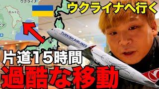 【過酷】戦時下のウクライナへ。まずは日本から片道15時間かけて欧州最貧国のモルドバ共和国の首都キシナウへ向かいます。