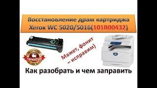 #51 Копир Xerox WorkCentre 5016 / 5020 восстановление драм картриджа | Фотобарабан Xerox 101R00432