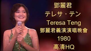 鄧麗君 テレサ・テン Teresa Teng - 鄧麗君義演演唱晚會 Live in 台北國父紀念館 1980.10.04 台視版HQ