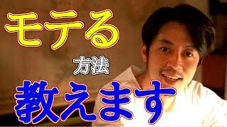 【西野亮廣/切り抜き】モテる方法教えます！とにかく○○すること！質問者へ西野さんがアドバイス