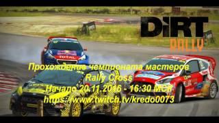 Dirt Rally - чемпоинат мастеров проходим. Быстрее на твич!!!