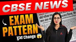 CBSE Latest News | CBSE Has Changed Board Exam Pattern  | CBSE New Update