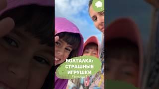 Болталка. Эпизод #1. Страшные игрушки | Павел Сафонов