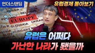 [유럽경제 몰아보기] 유럽은 어쩌다 가난한 나라가 됐을까 (조선일보 손진석 기자)