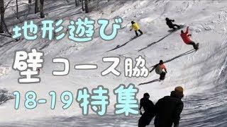 壁 コース脇 地形遊び 特集18-19【スノーボード】【Snowboarding】