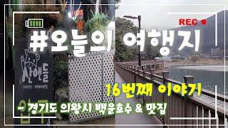 백운호수 둘레길 산책코스와 든든한 소고기와 함께한 BBQ까지!/백운호수/경기도의왕시/데이트코스/산앤들/당일치기드라이브/모두다로운 [오늘의 여행지 NO.16]