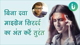 माइग्रेन सिरदर्द, अधकपारी दर्द का बिना दवा इलाज, उपचार कैसे करें - Get rid of migraine pain in Hindi