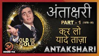 Antakshari  (अंताक्षरी)   PART - 1 ️ (1970 - 80) | Old Is Gold | Bollywood Songs