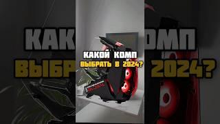 Какой компьютер купить в 2024? #пк  #pc  #сборкапк  #pcgaming   #pcgamer