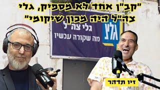 זיו תדהר | על מרקורי בנסיגה, על קפלן כמפלט מריקנות, ועל החנפה עצמית.