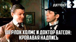 Шерлок Холмс и доктор Ватсон: Кровавая надпись (1979 год) криминальный детектив