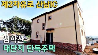 [파주산남동전원주택]제2자유로 산남IC 2분거리/심학산 자락 공기 좋은 단지형 단독주택!